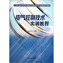 21世纪高职高专机电类专业教学改革与创新系列教材:电气控制技术实训教程