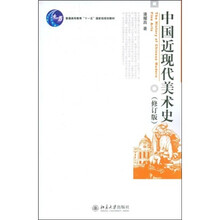 中国近现代美术史（修订版）