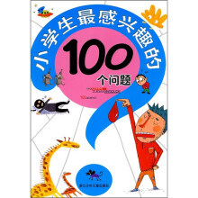 小学生最感兴趣的100个问题