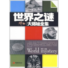 世界之谜大揭秘全集