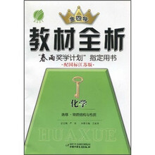 金四导·教材全析：化学（选修·物质结构与性质）（配国标江苏版）