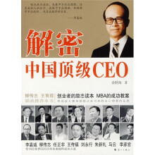 解密中国顶级CEO