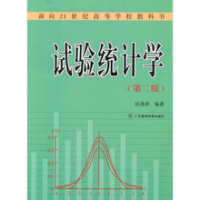 面向21世纪高等学校教科书·试验统计学(第2版)