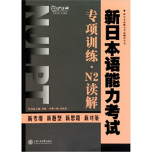 新日本语能力考试专项训练·N2读解