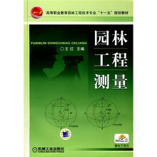 高等职业教育园林工程技术专业“十一五”规划教材：园林工程测量