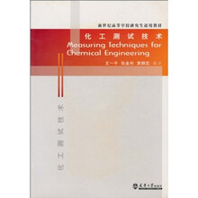 化工测试技术