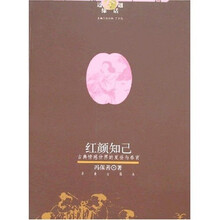 红颜知己：古典情感世界的夏昼与春宵