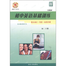专题精析·初中英语基础训练:重点词汇·句型·活用手册(初2下册)(W)