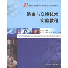 21世纪应用型本科计算机专业实验教材：路由与交换技术实验教程