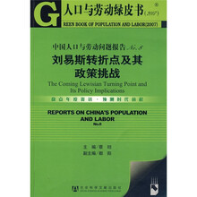 人口与劳动绿皮书·中国人口与劳动问题报告No.8：刘易斯转折点及其政策挑战（2007）（附光盘）