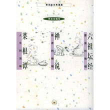 禅说:六祖坛经·菜根谭