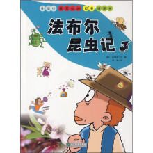 小学生最喜欢的昆虫漫画书:法布尔昆虫记3