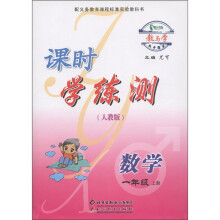 教与学同步辅导·课时学练测:数学(1年级上册)(人教版)