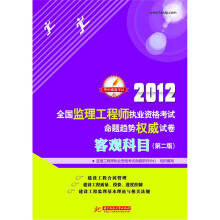 2012全国监理工程师执业资格考试命题趋势权威试卷：客观科目（第2版）（含最新3年考试真题）