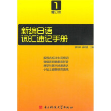 新编日语词汇速记手册（修订本1）