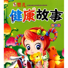 婴儿健康故事（绘本集）