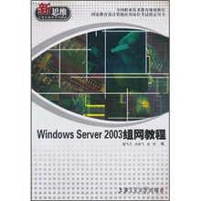 Windows Server2003组网教程
