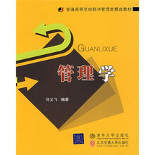 普通高等学校经济管理类精选教材：管理学