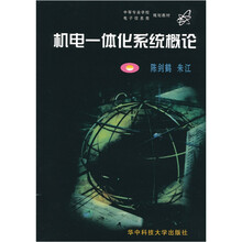 中等专业学校电子信息类规划教材：机电一体化系统概论