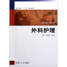 湖北高校十二五规划教材：外科护理