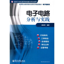 高等职业教育教学改革系列规划教材·电子信息类:电子电路分析与实践