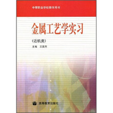 金属工艺学实习（近机类）（3、4年制）