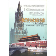 中俄历史旅游文化长廊