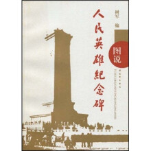 图说人民英雄纪念碑