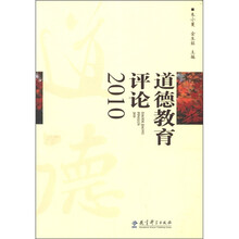 道德教育评论（2010）