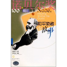 诺贝尔奖获奖者的100个精彩故事:和平使者的故事
