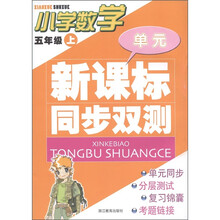 单元新课标同步双测：小学数学（5年级上）