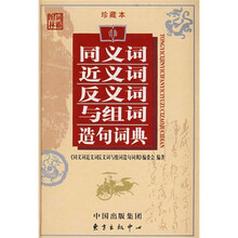 同义词·近义词·反义词与组词造句词典（珍藏本）