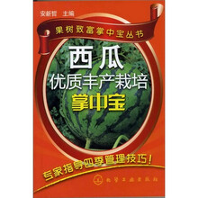 果树致富掌中宝丛书--西瓜优质丰产栽培掌中宝