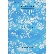 高等学校文科教材：现代汉语（重订本）