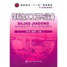 高职高专“十一五”规划教材·农林牧渔系列：饲料加工工艺与设备