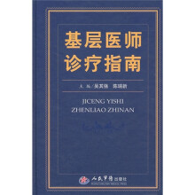 基层医师诊疗指南