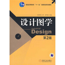 普通高等教育“十一五”国家级规划教材：设计图学