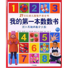 21世纪幼儿智能开发全书：我的第一本数数书进入有趣的数字王国