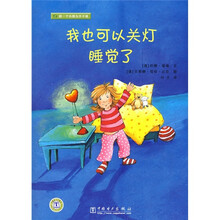 做一个小朋友并不难：我也可以关灯睡觉了