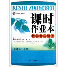 课时作业本：数学（9年级上）（新课标·北师）