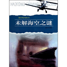 未解海空之谜
