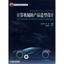普通高等教育工业设计专业规划教材：计算机辅助产品造型设计