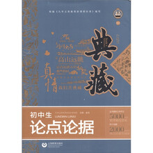 真情典藏：初中生论点论据（升级版）