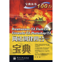 宝典丛书:Dreamweaver CS3,Flash CS3 Fireworks CS3,Photoshop网站创建四合一(附1张光盘)