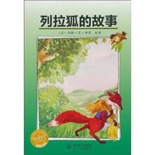 彩虹书架之绿色动物世界：列拉狐的故事