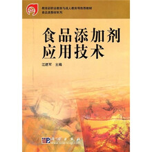 教育部职业教育与成人教育司推荐教材·食品类教材系列：食品添加剂应用技术