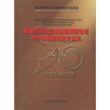 奥林匹克与北京奥运国际论坛、中外体育院校校长论坛文集
