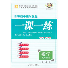 BFB初中课时优化一课一练：数学（9年级全）（浙教版2011版）