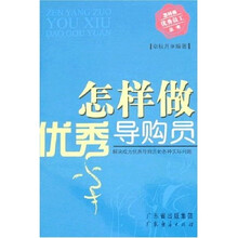 怎样做优秀导购员
