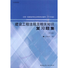 全国一级建造师执业资格考试辅导：建设工程法规及相关知识复习题集（2010年版）（附光盘1张）
